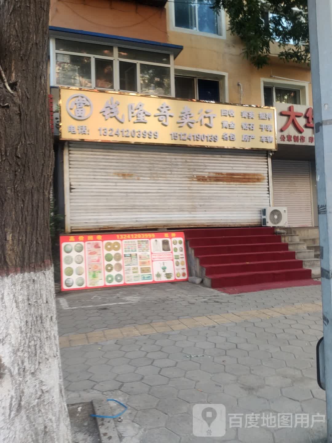 钱隆寄卖行(民生东路店)