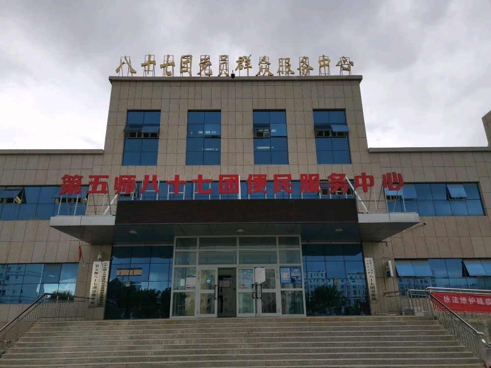 第五师八十七团便民服务中心