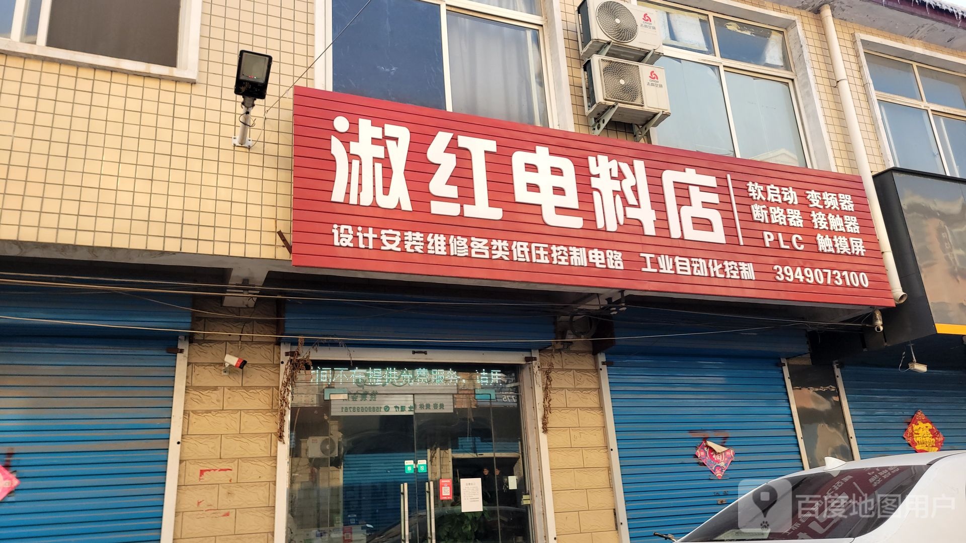 登封市唐庄镇淑红电料店