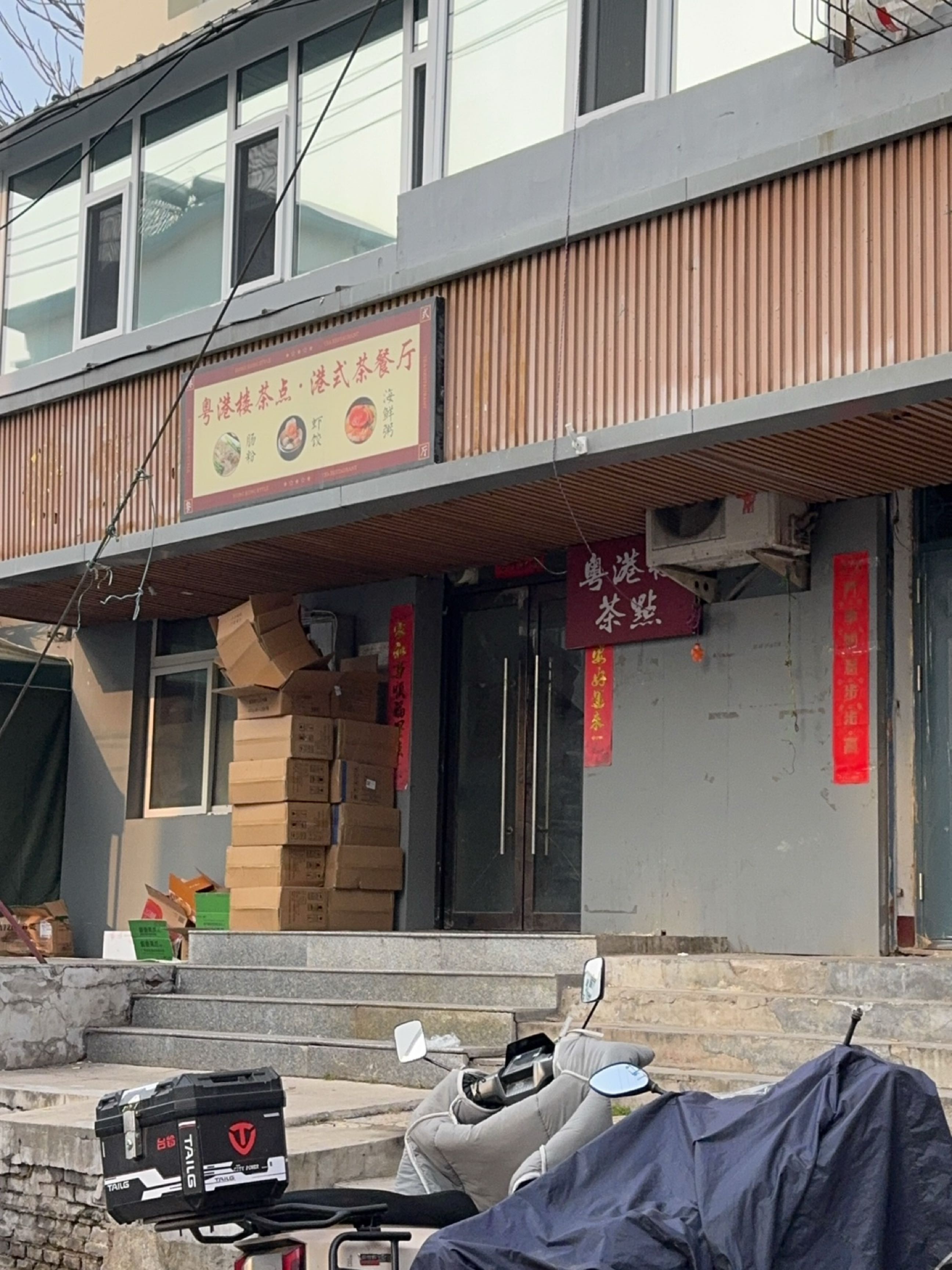 粤港楼茶点·港式茶餐厅
