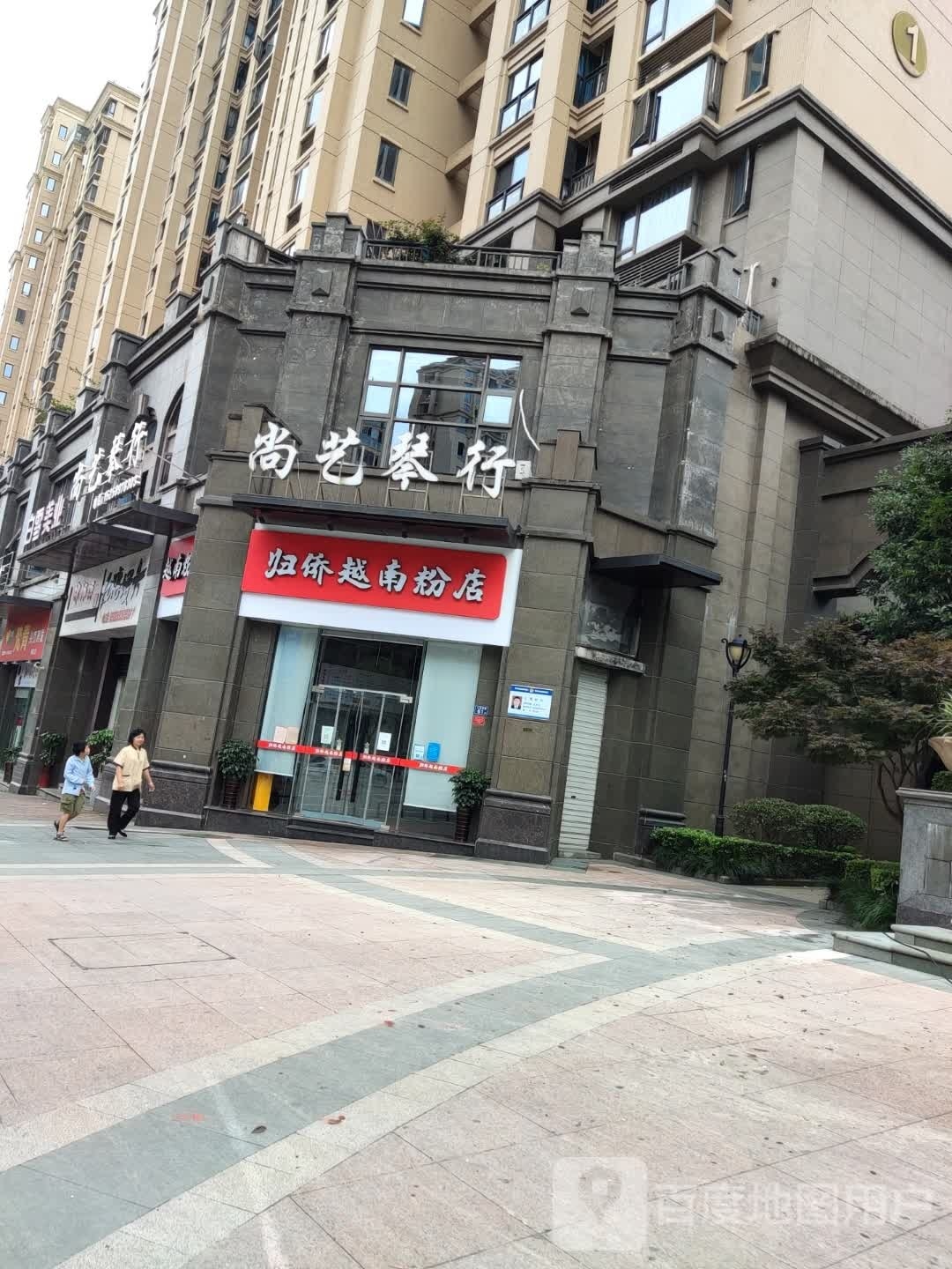 归侨越南粉店(建发店)
