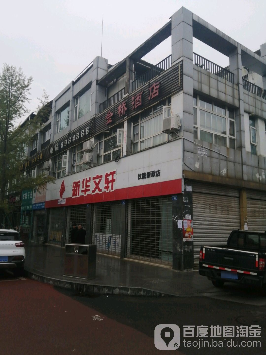 新文化轩(仪陇新政店)