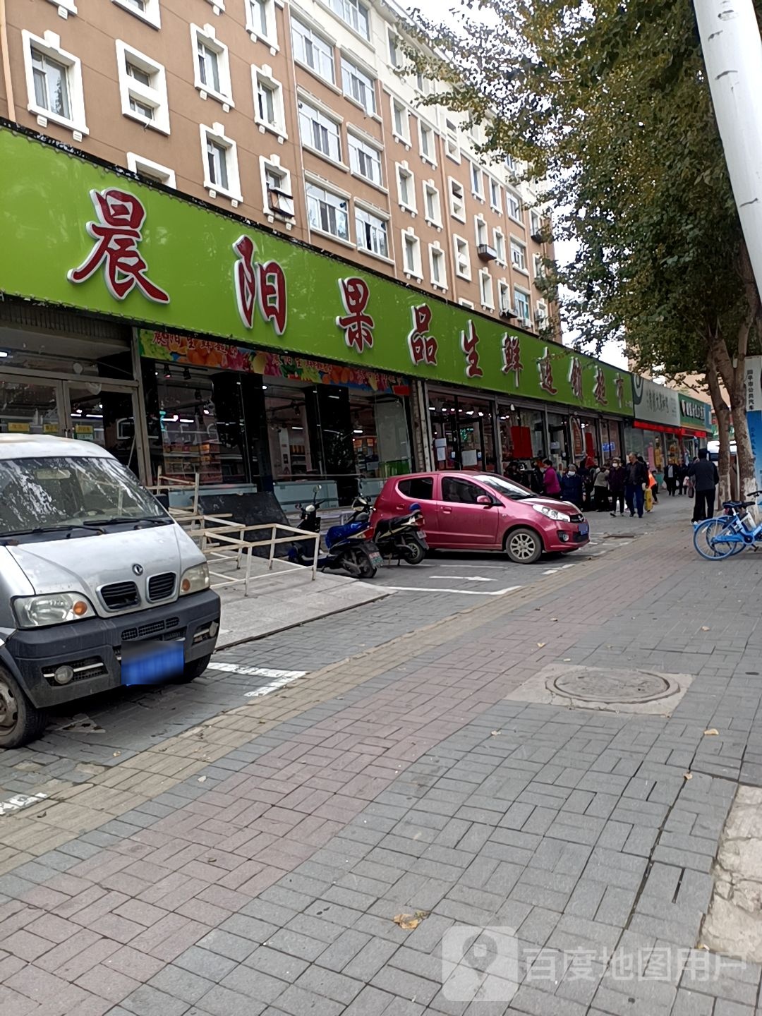 晨阳果品生鲜(一马路店)