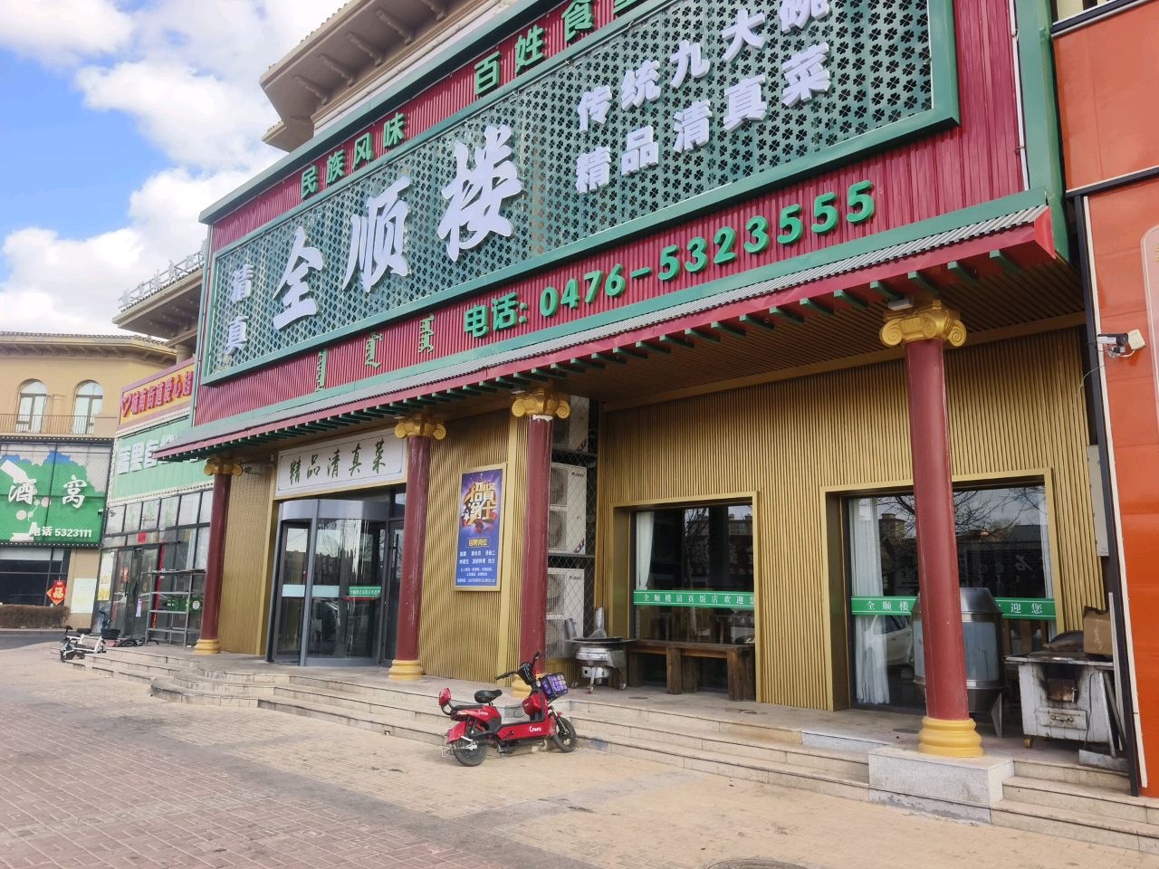 全顺楼清真饭店