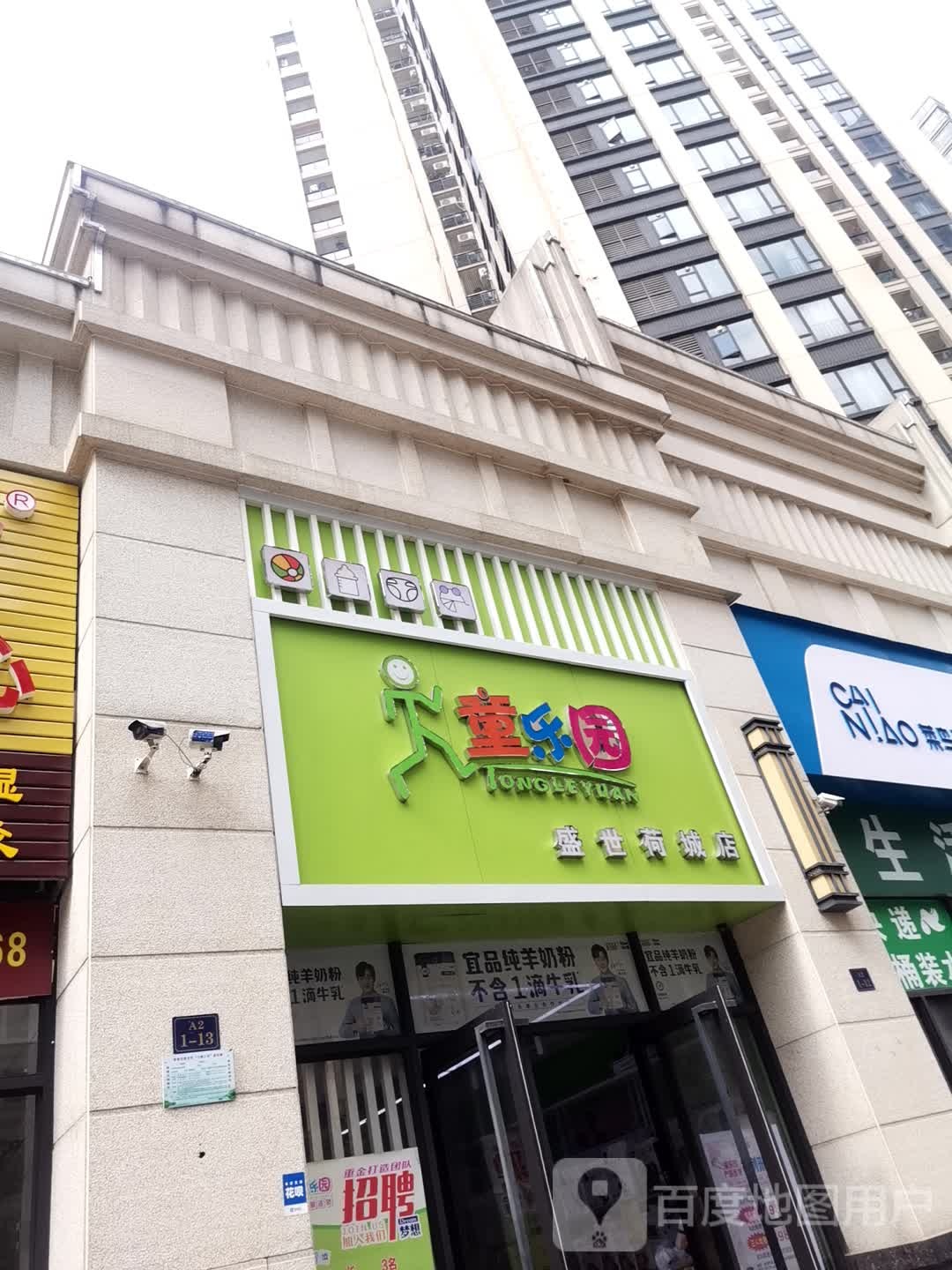 童乐园(盛世荷城店)