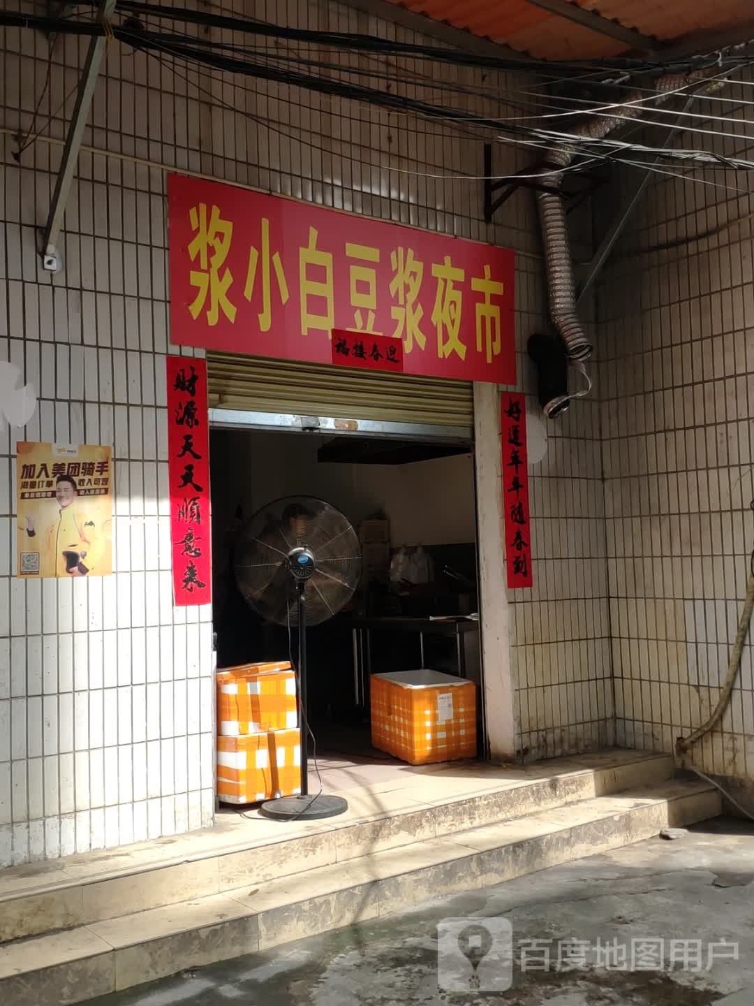 浆小白(五祖路店)