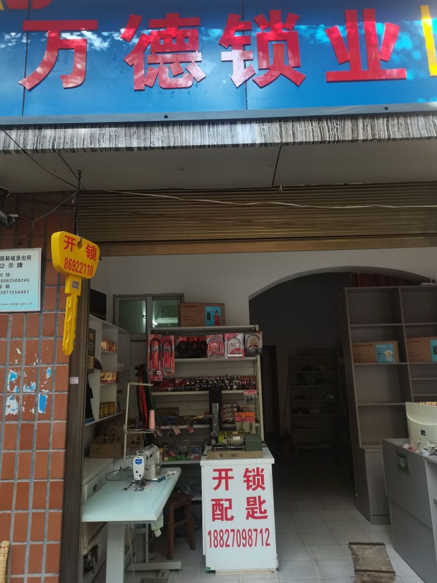 万德锁业急开锁