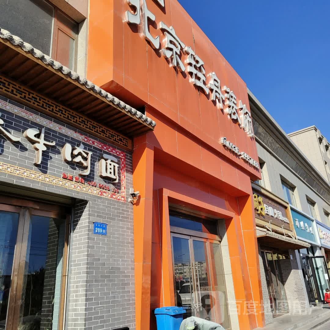 北京轻州装饰(甘州大道店)