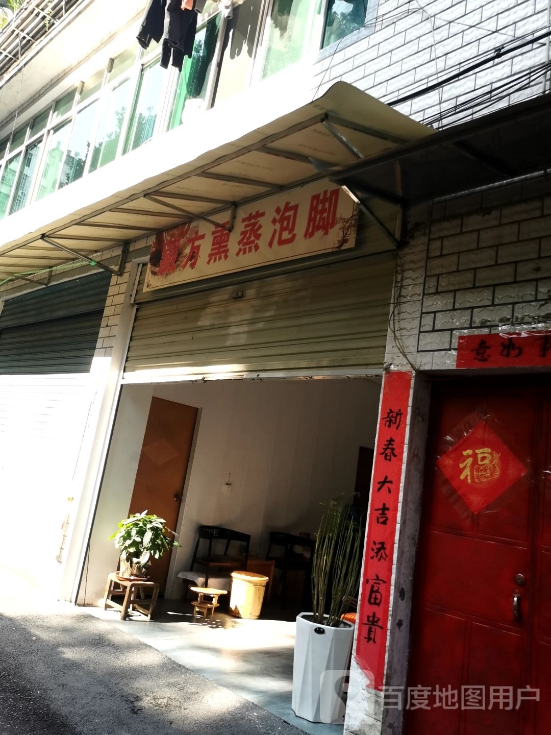 藏方熏蒸泡脚(土桥大道店)