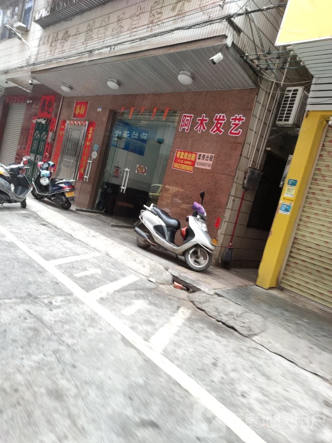 阿木发艺