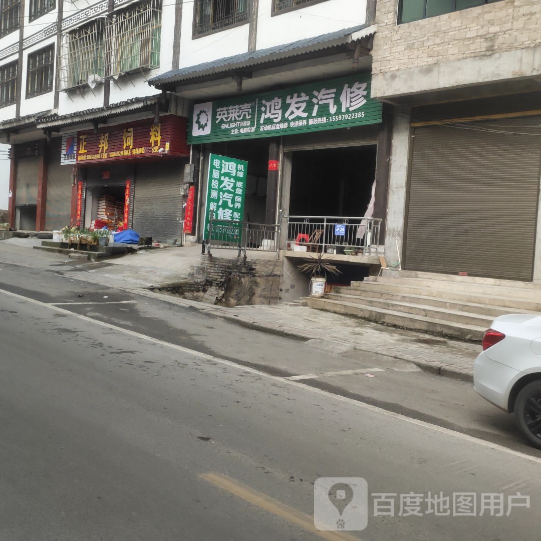 鸿发汽修