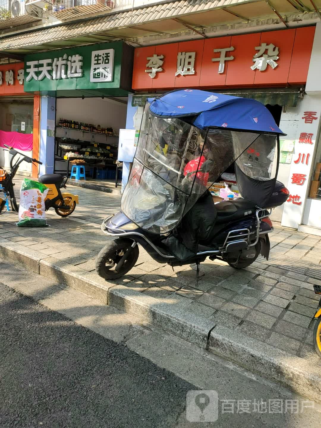 李姐干杂