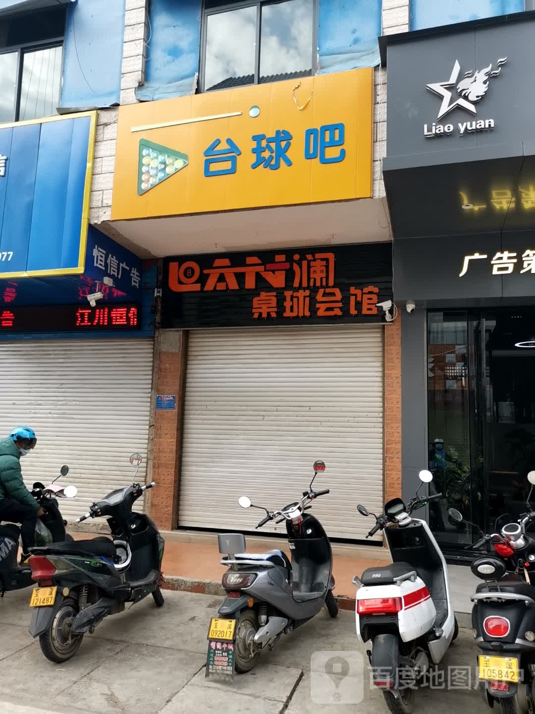 澜桌球会馆