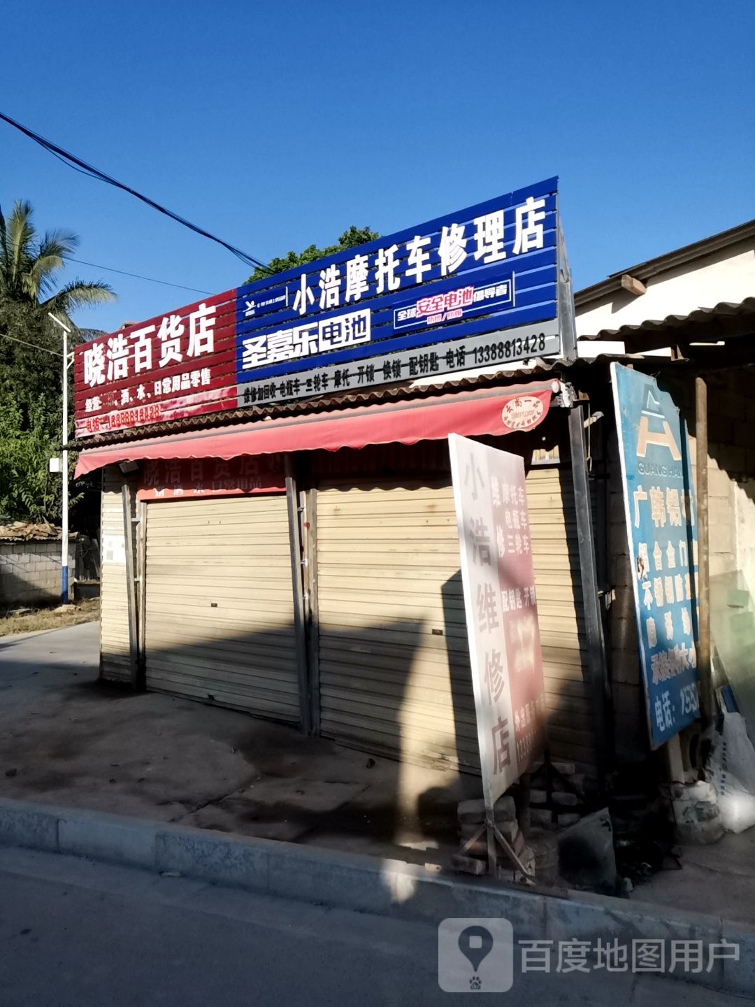 晓浩百货店
