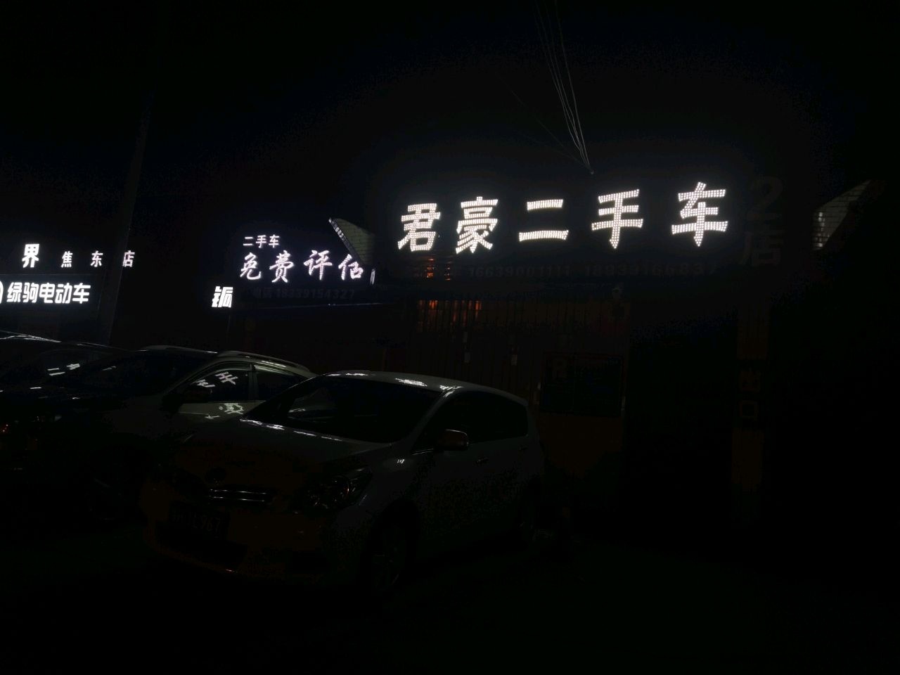 君豪二手车(二店)