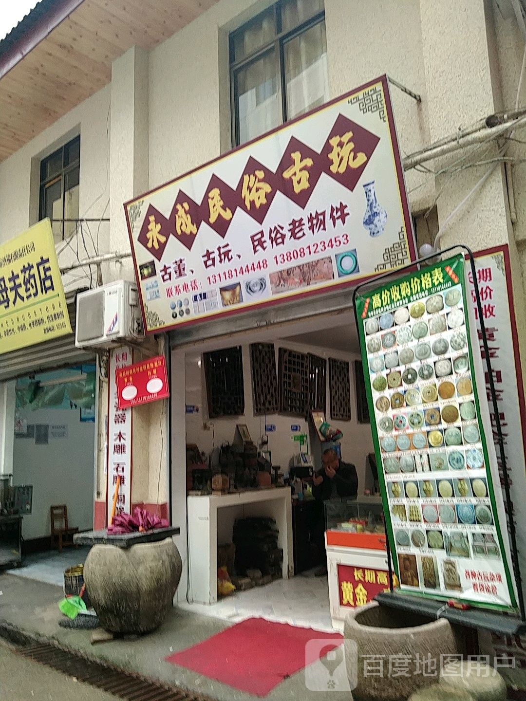 永成民俗古玩