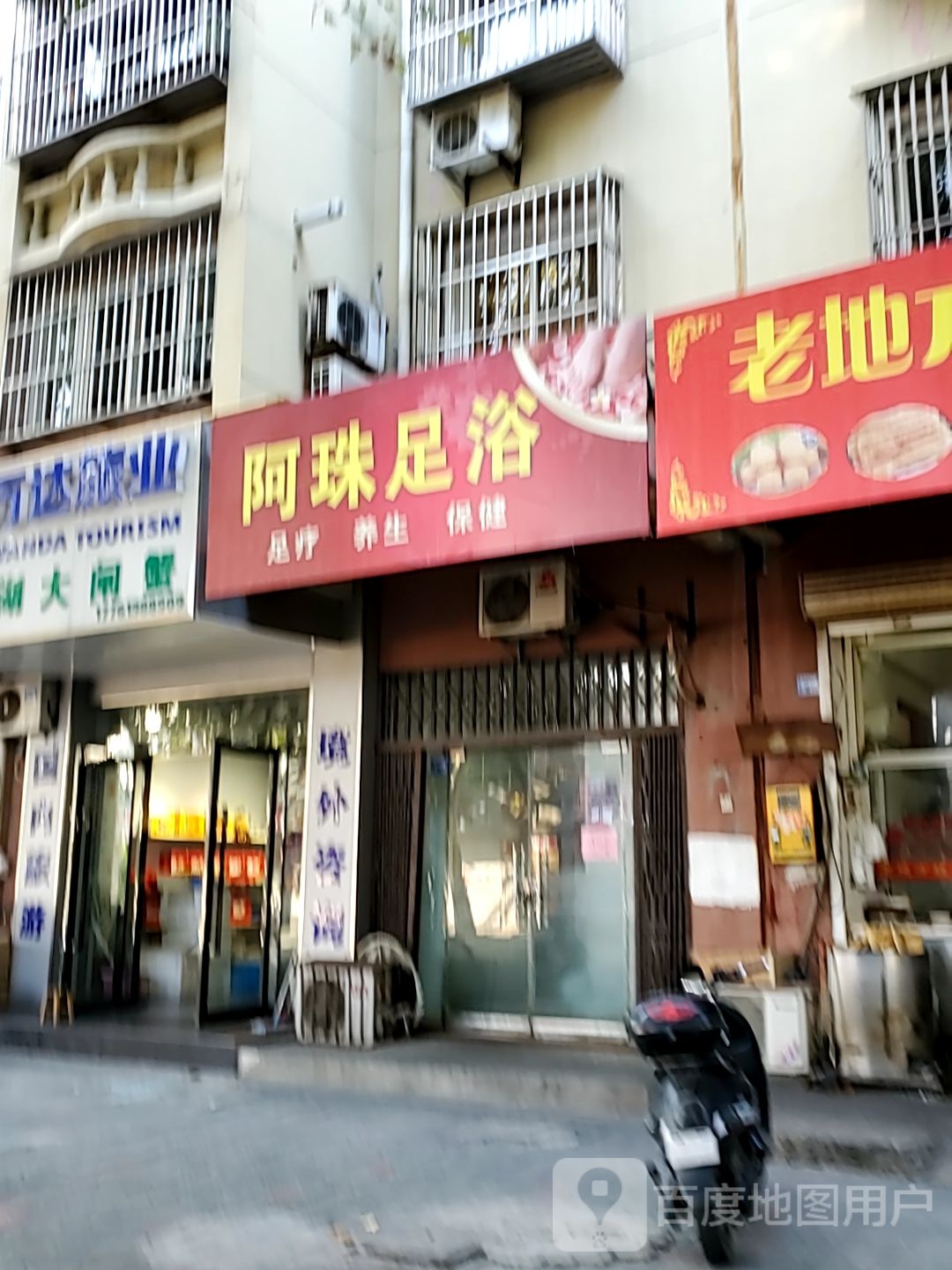 阿珠足浴