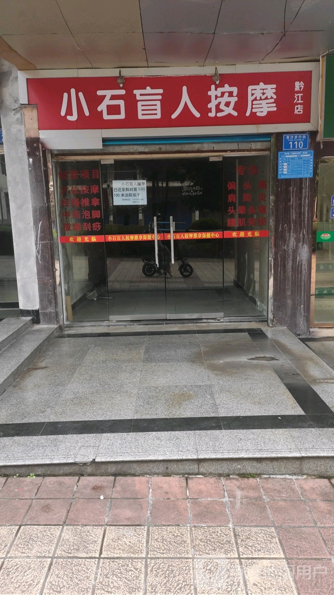 小石兄弟盲人按摩中心(黔江店)