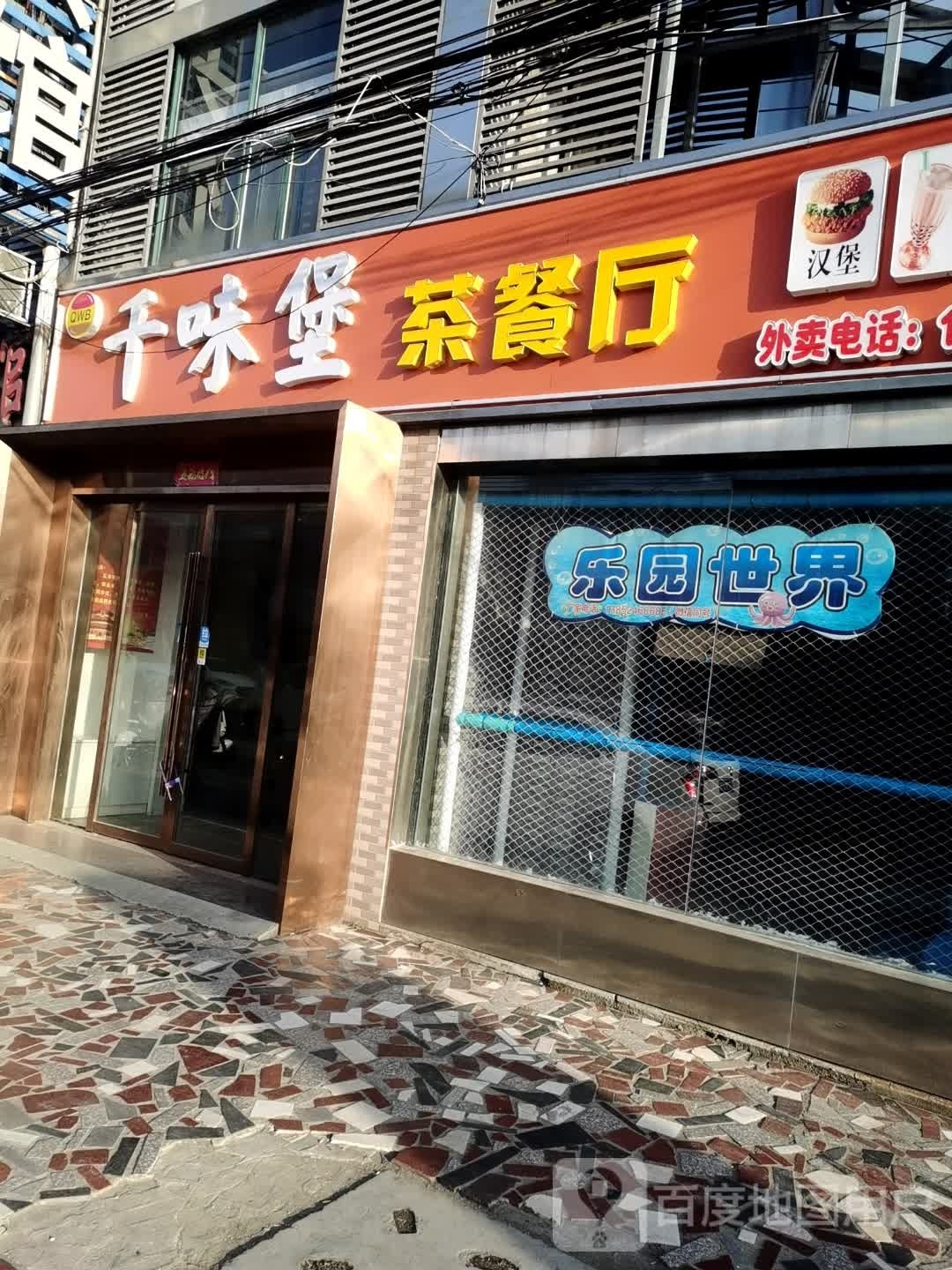 千味堡茶餐厅
