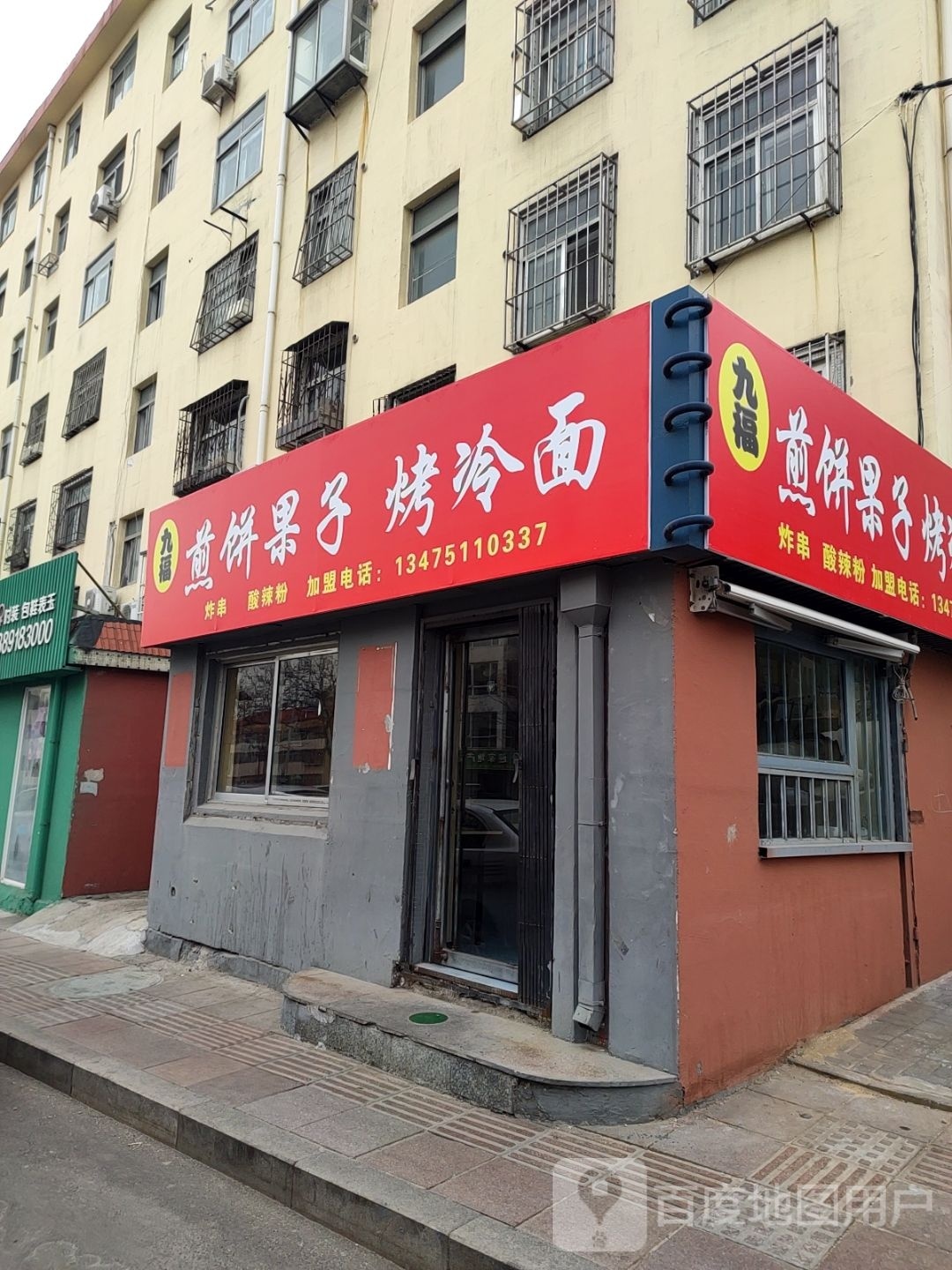 九福姜饼果子烤冷面(寨子店)