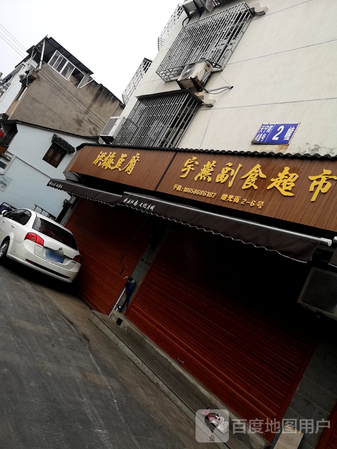 宇燕副食超市