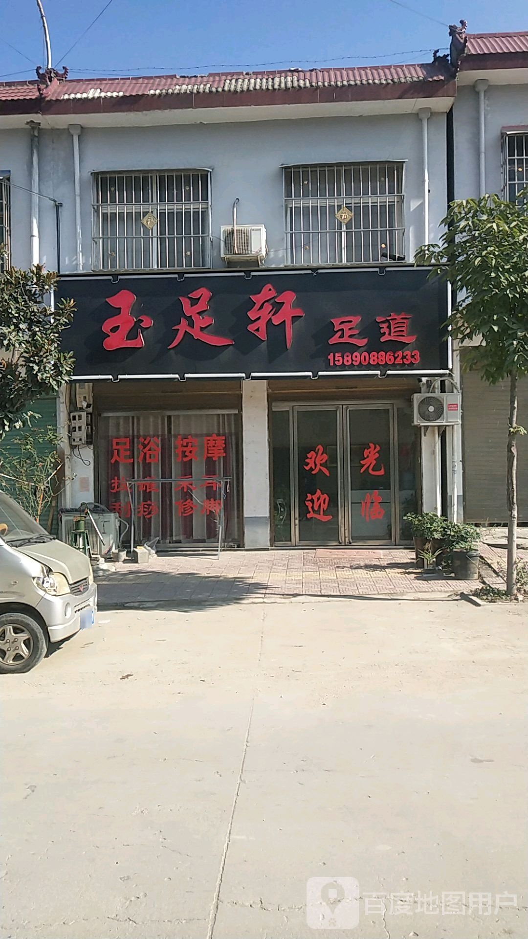 玉足轩足道