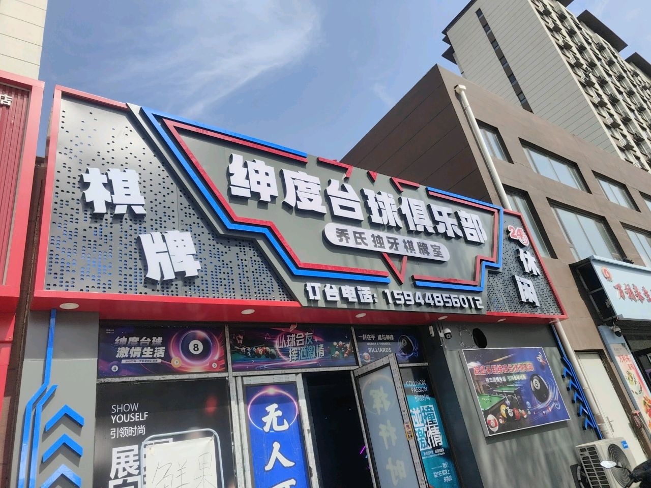 绅度台球俱乐部