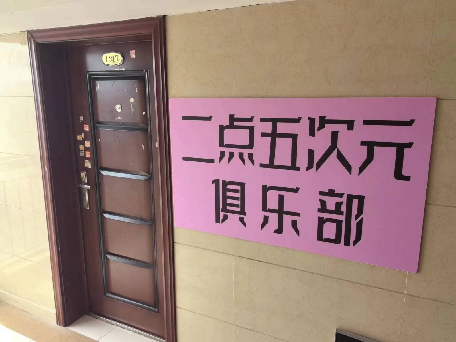 二点五次元俱乐部