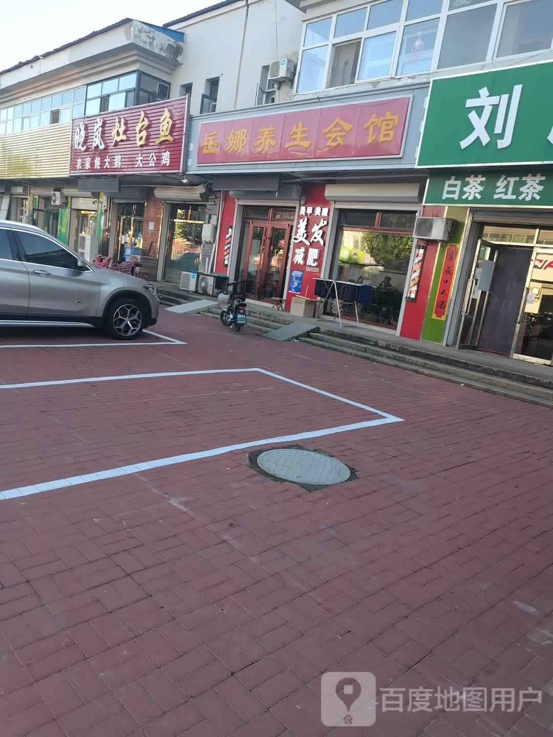 岳娜养生会馆