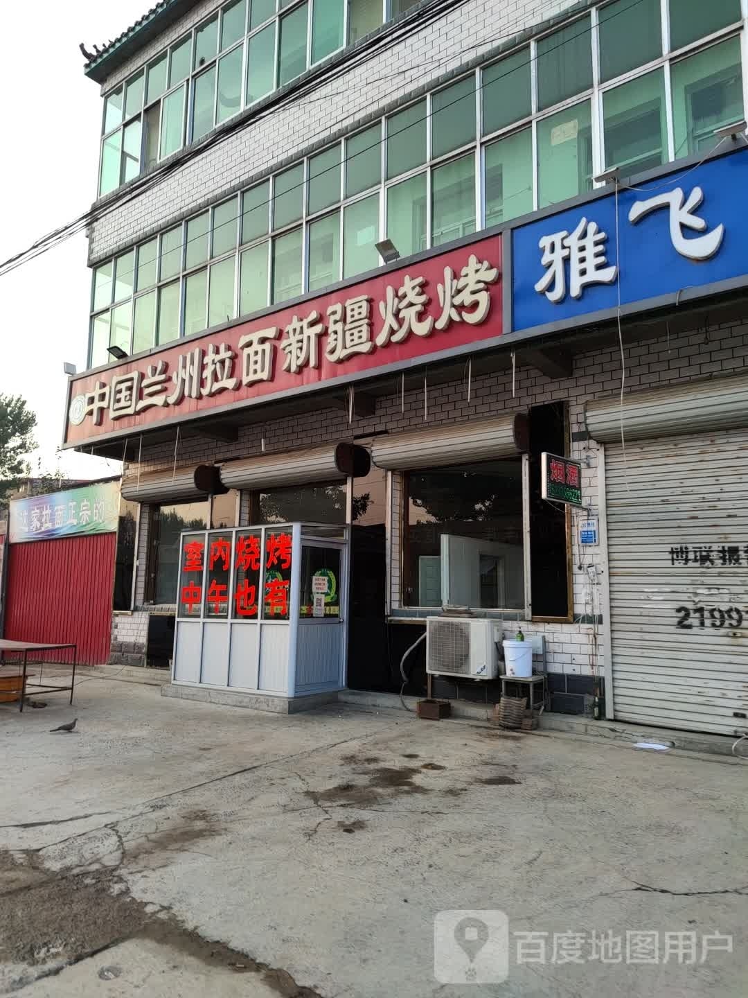 清真中国兰州拉面新疆烧烤