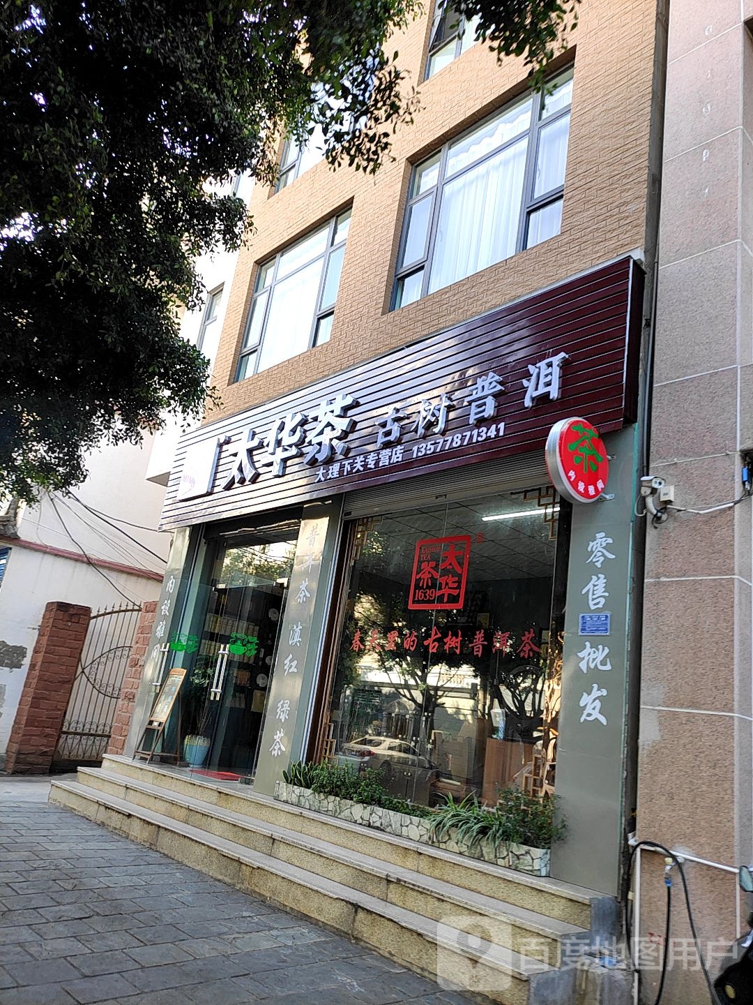 太华茶(大理下关专营店)