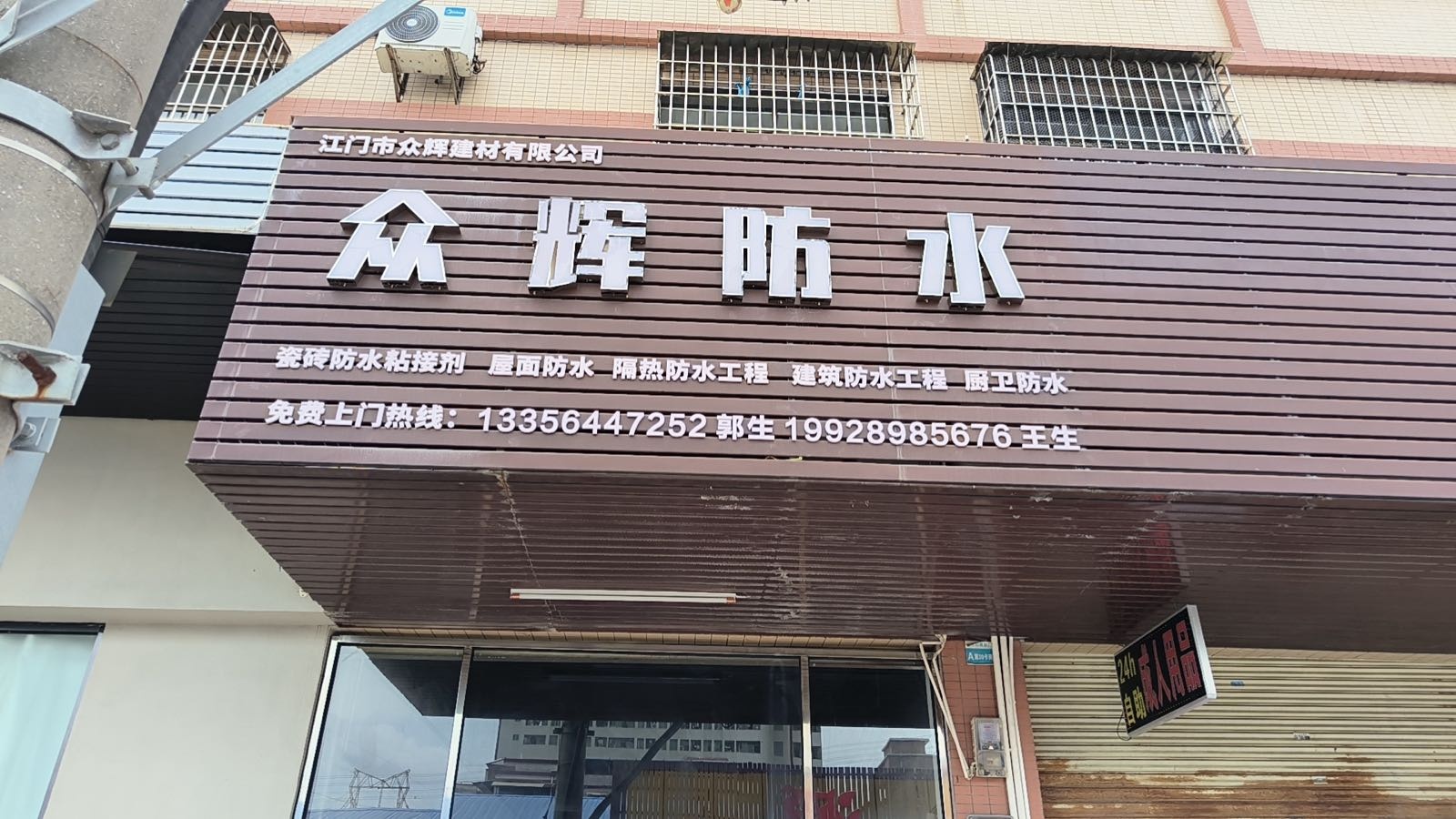 江门市众辉建材有限公司