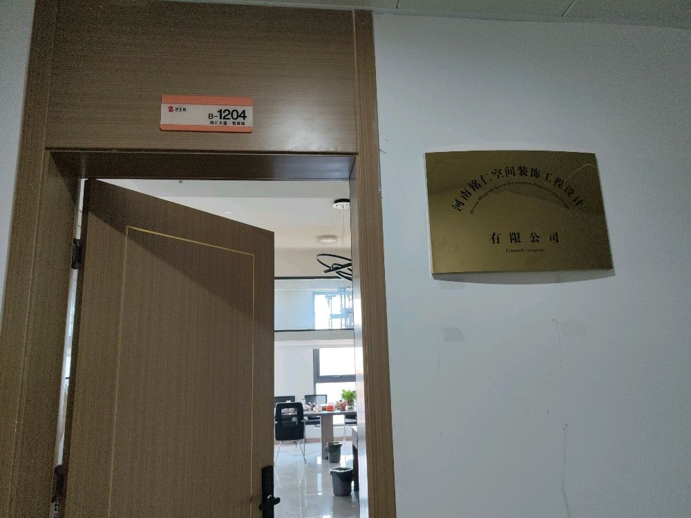 巩义市河南铭仁空间装饰工程设计有限公司