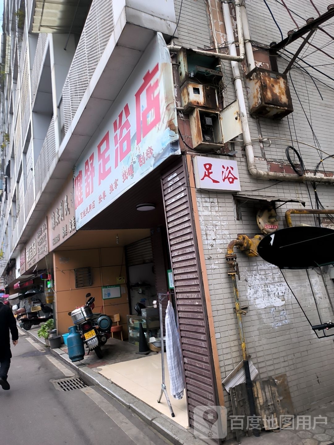 健舒足疗店