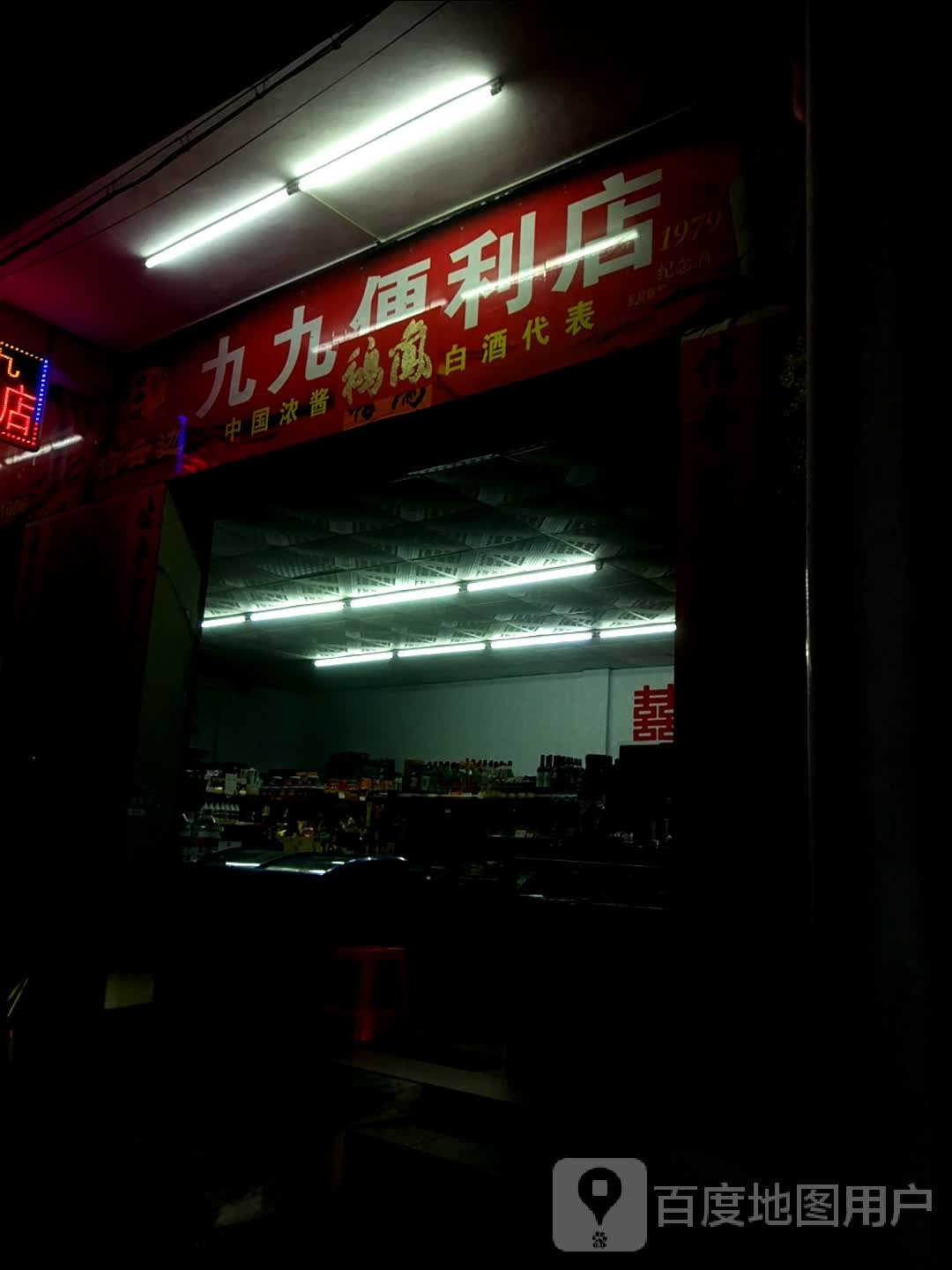 九九便利店(登峰西路店)