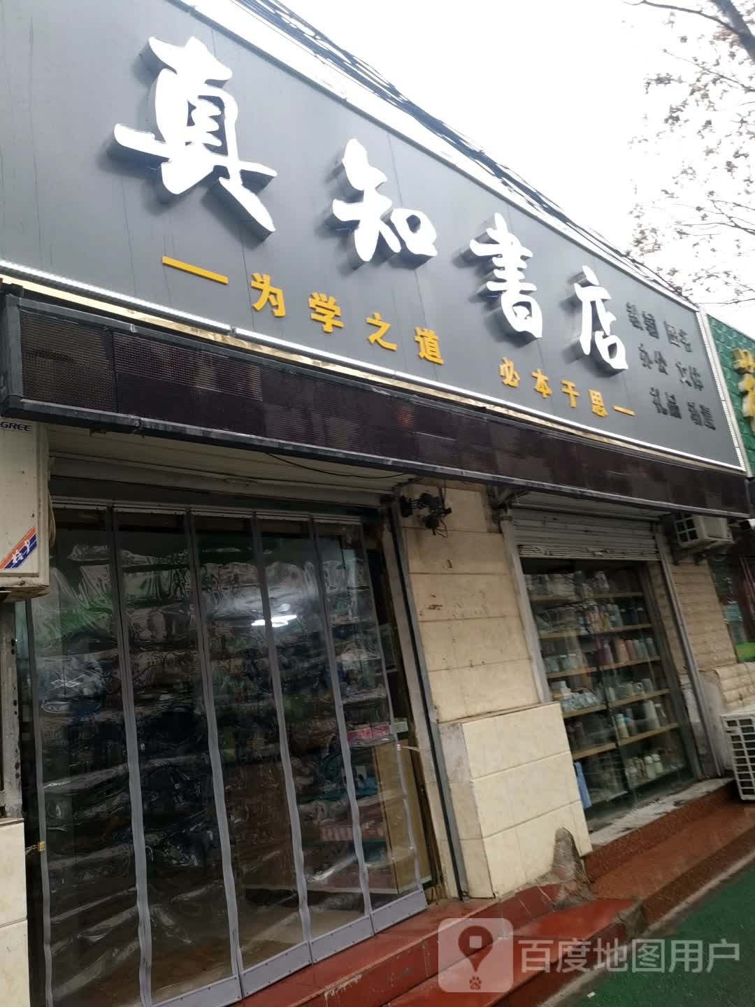 真知书店