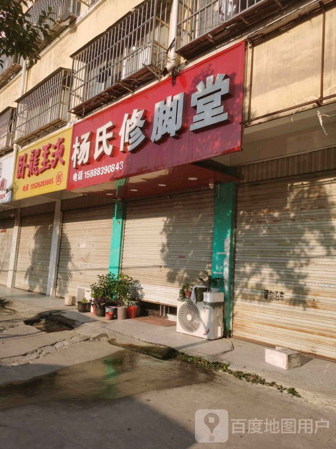 项城市卧龙玉液(富民路店)