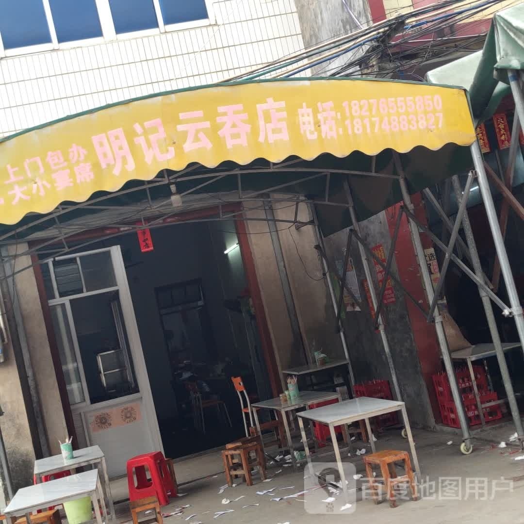 明记云吞店