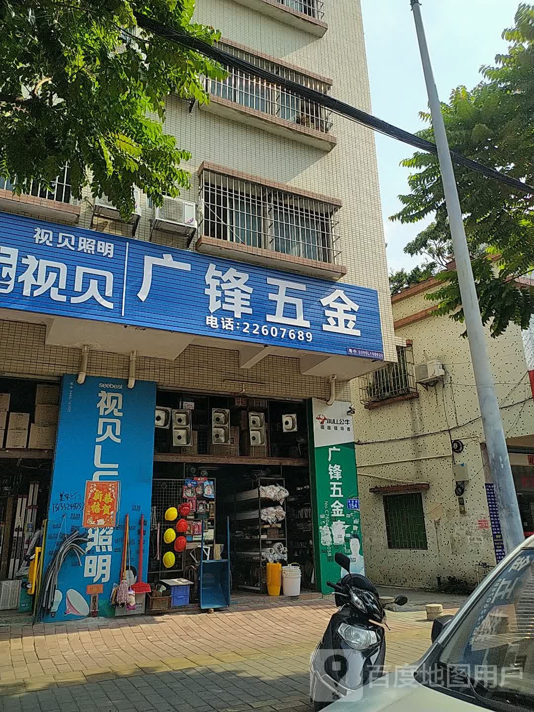 广锋五金店