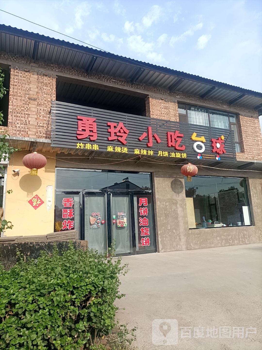 勇玲小吃台球
