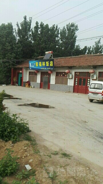 聚福林饭店