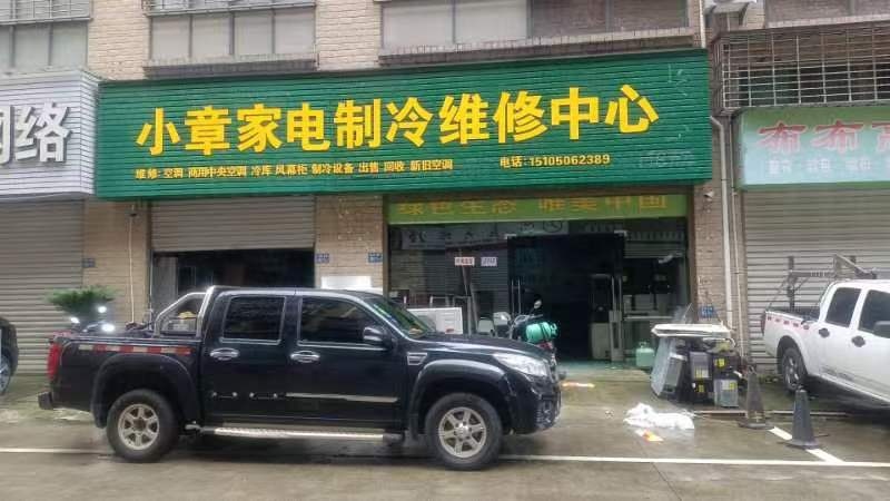 小章家电制冷维修中心