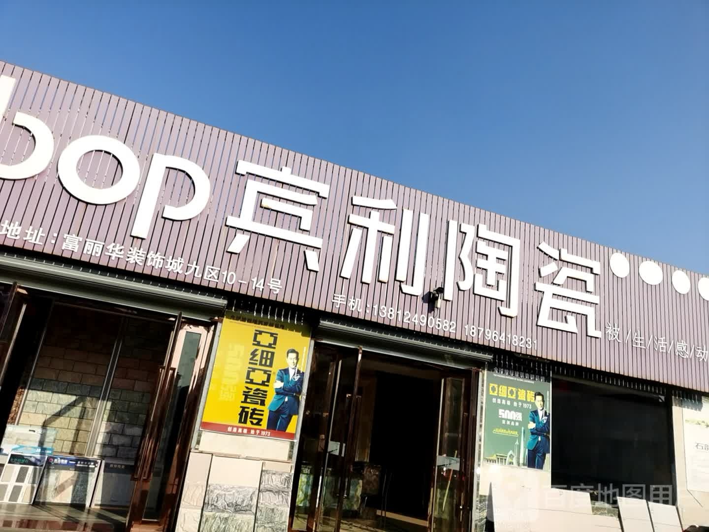 宾利陶瓷(永丰南路店)
