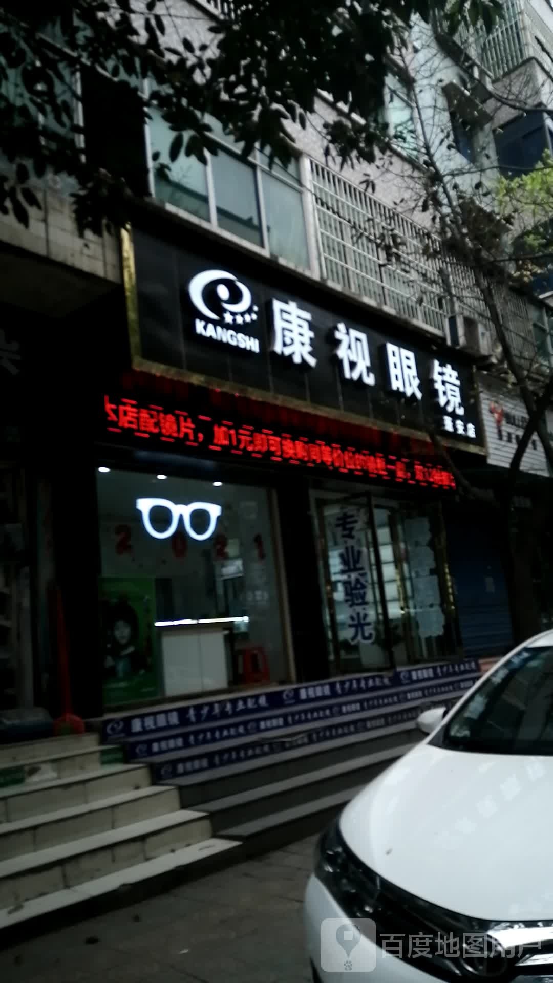 蓬安康复视眼镜(嘉陵中路店)