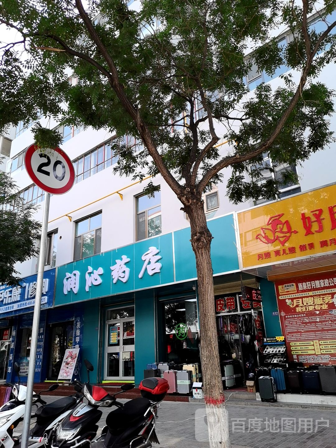 润沁药店