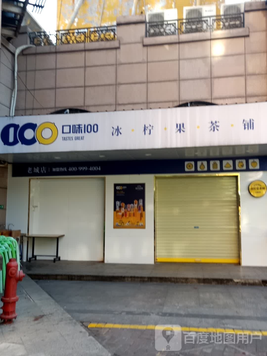 口味100(老城四季康城分店)