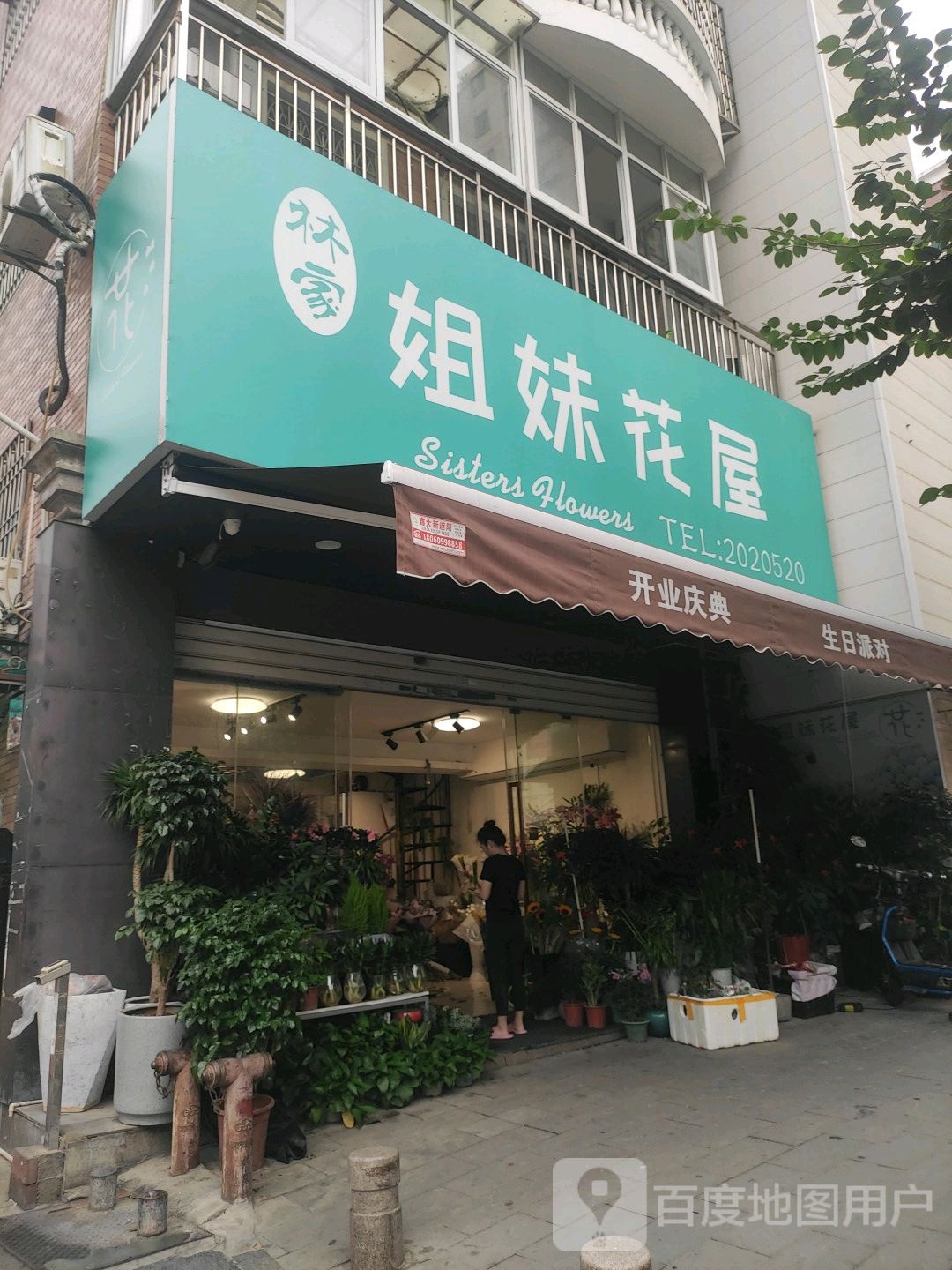 姐妹花屋