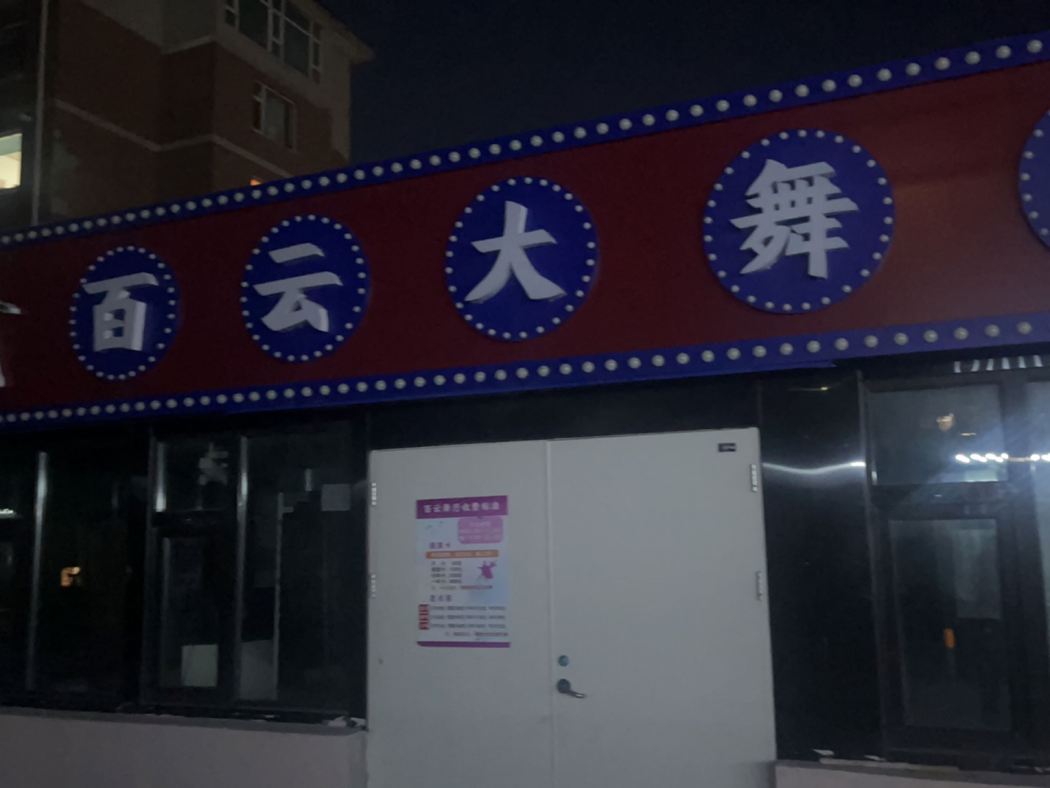 百云大舞厅