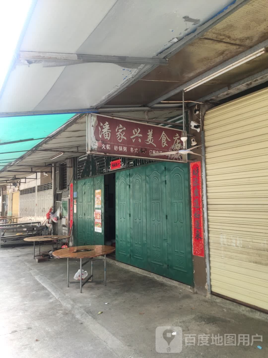 潘家兴美食店