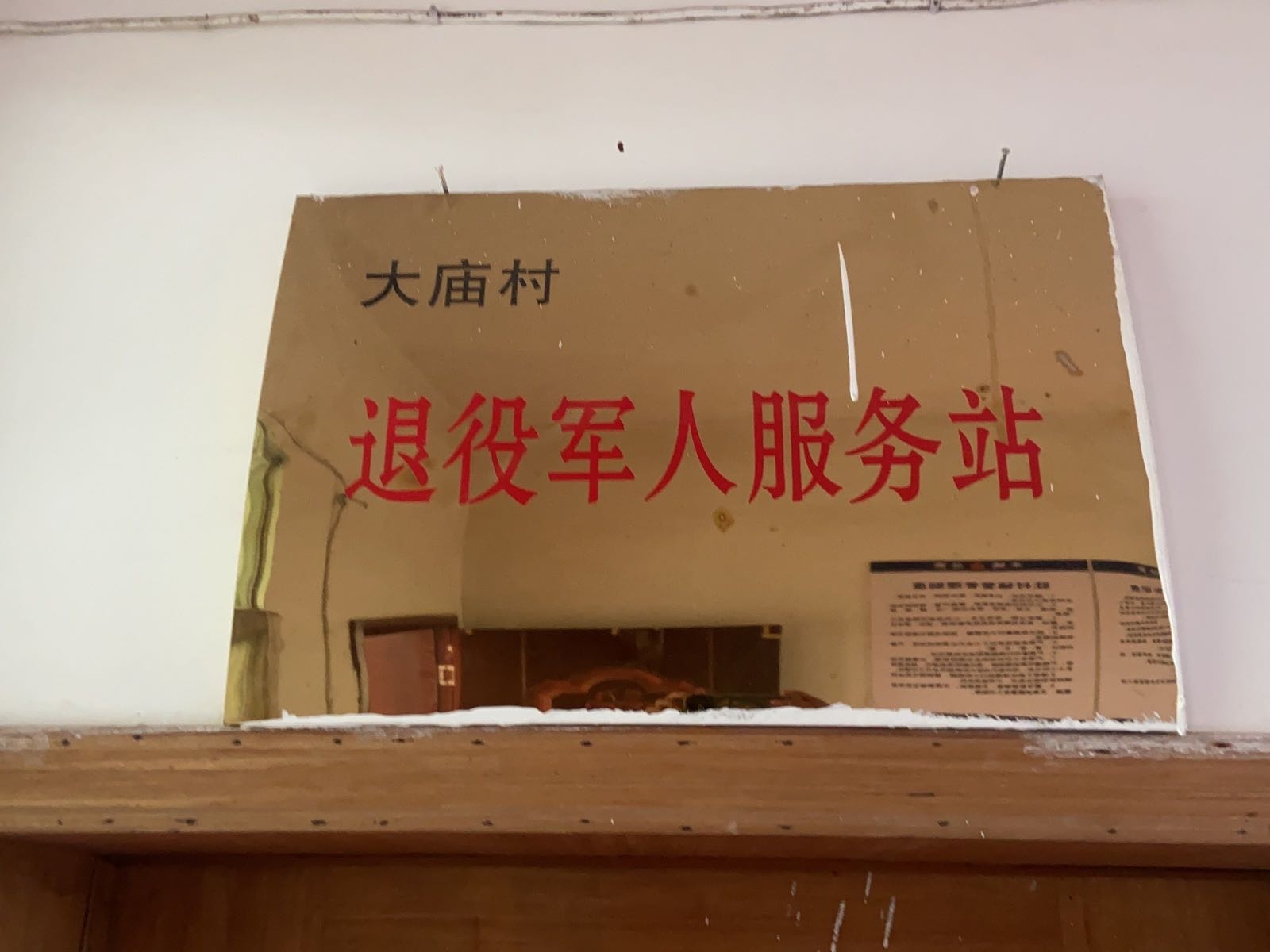 大庙村退役军人服务站